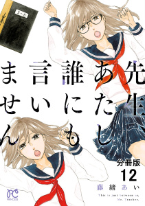 【漫画】先生、あたし誰にも言いません【分冊版】　12raw,無料,藤緒あい,秋田書店