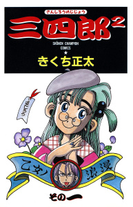 三四郎2（さんしろうのじじょう）　1の表紙
