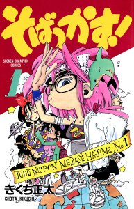 そばっかす！　1の表紙