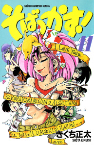 そばっかす！　11の表紙