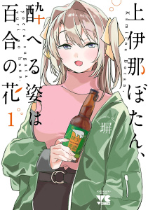 上伊那ぼたん、酔へる姿は百合の花　1の表紙