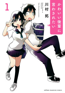 かわいい後輩に言わされたい　1の表紙
