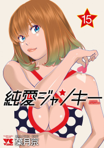 【少年・青年漫画】純愛ジャンキー　15raw,無料,葉月京,秋田書店