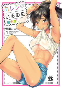 カレシがいるのに【分冊版】　1の表紙