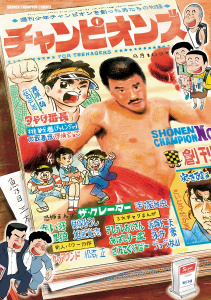 【漫画】チャンピオンズ～週刊少年チャンピオンを創った男たちの物語～raw,無料,魚乃目三太,秋田書店