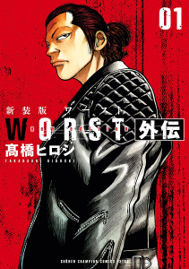 新装版　WORST外伝　1の表紙