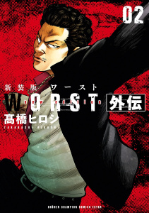 【漫画】新装版　WORST外伝　2raw,無料,高橋ヒロシ,秋田書店