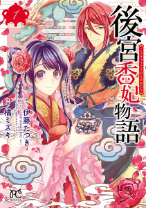 後宮香妃物語　1の表紙