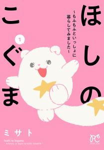 ほしのこぐま ～もふもふといっしょに暮らしてみました～　1の表紙