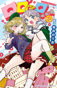ロロッロ！　7の表紙