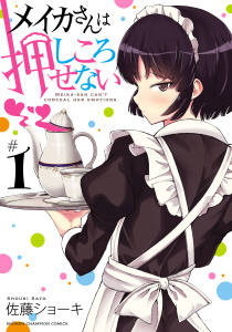 メイカさんは押しころせない【電子特別版】　1の表紙