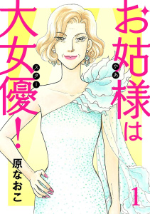 お姑様は大女優！　1の表紙