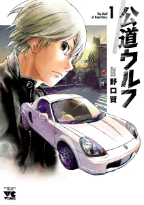 公道ウルフ　1の表紙