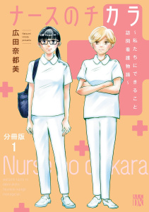 ナースのチカラ ～私たちにできること 訪問看護物語～【分冊版】　1の表紙