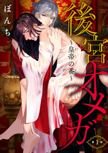 後宮オメガ～皇帝の番～　#1の表紙