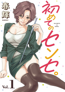 初めてのセンセ。(話売り)　#1の表紙