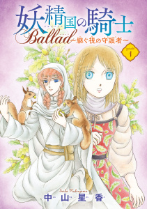 妖精国の騎士 Ballad ～継ぐ視の守護者～(話売り)　#1の表紙