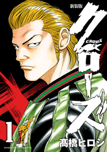 新装版　クローズ　1の表紙