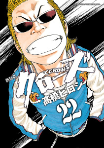 【漫画】新装版　クローズ　22raw,無料,高橋ヒロシ,秋田書店