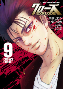 【漫画】クローズ EXPLODE　9raw,無料,神田哲也,高橋ヒロシ,水島力也,向井康介,長谷川隆,秋田書店