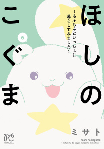 ほしのこぐま ～もふもふといっしょに暮らしてみました～　6の表紙