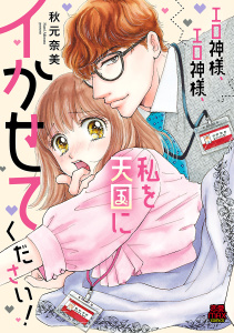 エロ神様、エロ神様、私を天国にイかせてください！　8の表紙