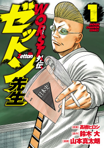 WORST外伝　ゼットン先生　1の表紙