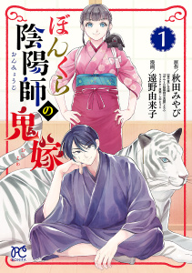 ぼんくら陰陽師の鬼嫁　1の表紙