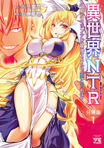 異世界NTR～親友のオンナを最強スキルで堕とす方法～【分冊版】　1の表紙