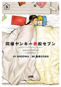 【BL漫画】同棲ヤンキー赤松セブン【電子単行本】　3raw,無料,SHOOWA,奥嶋ひろまさ,秋田書店