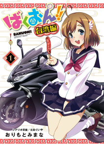 ばくおん!! 台湾編(話売り)　#1の表紙