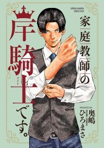 【BL漫画】家庭教師の岸騎士です。raw,無料,奥嶋ひろまさ,秋田書店