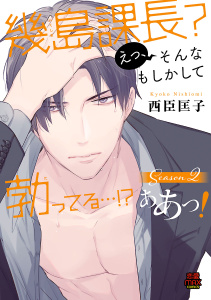 【漫画】幾島課長？ えっ、そんなもしかして勃(た)ってる…!? ああっ！　16raw,無料,西臣匡子,秋田書店