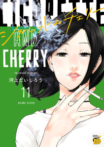 【漫画】シガレット＆チェリー　11raw,無料,河上だいしろう,秋田書店