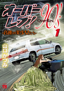 オーバーレブ！90'ｓ―音速の美少女たち―　1の表紙