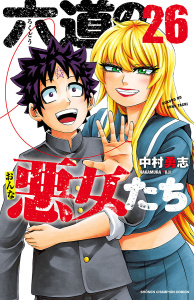 【漫画】六道の悪女たち　26raw,無料,中村勇志,秋田書店