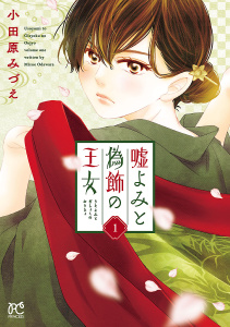 嘘よみと偽飾の王女　1の表紙