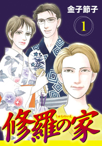 修羅の家【分冊版】　1の表紙