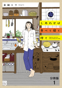 しあわせは食べて寝て待て【分冊版】　1の表紙