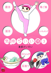 気持ちいい体　3の表紙