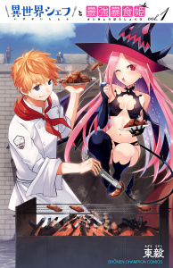 異世界シェフと最強暴食姫【電子特別版】　1の表紙