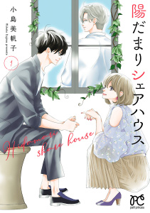 陽だまりシェアハウス【電子単行本】　1の表紙