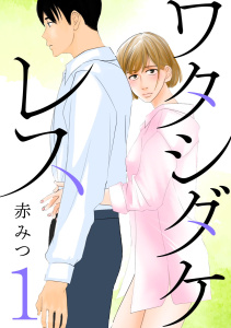 ワタシダケレス【分冊版】　1の表紙