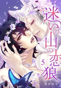 迷いの山の恋狼 第五話,raw