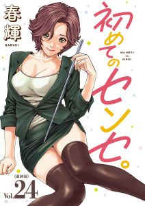 【少年・青年漫画】初めてのセンセ。(話売り)　#24raw,無料,春輝,秋田書店