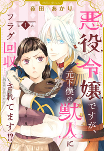 悪役令嬢ですが、元下僕の獣人にフラグ回収されてます!?【分冊版】　1の表紙