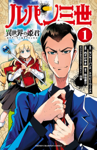 ルパン三世 異世界の姫君　1の表紙