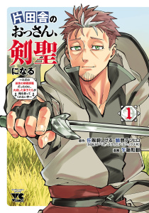 片田舎のおっさん、剣聖になる～ただの田舎の剣術師範だったのに、大成した弟子たちが俺を放ってくれない件～　1の表紙