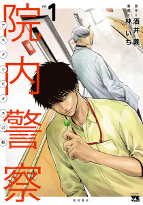 【少年・青年漫画】院内警察 アスクレピオスの蛇　1raw,無料,林いち,酒井義,秋田書店