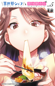 異世界シェフと最強暴食姫【電子特別版】　5の表紙